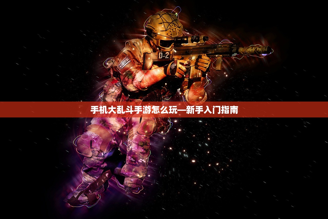 手机大乱斗手游怎么玩—新手入门指南