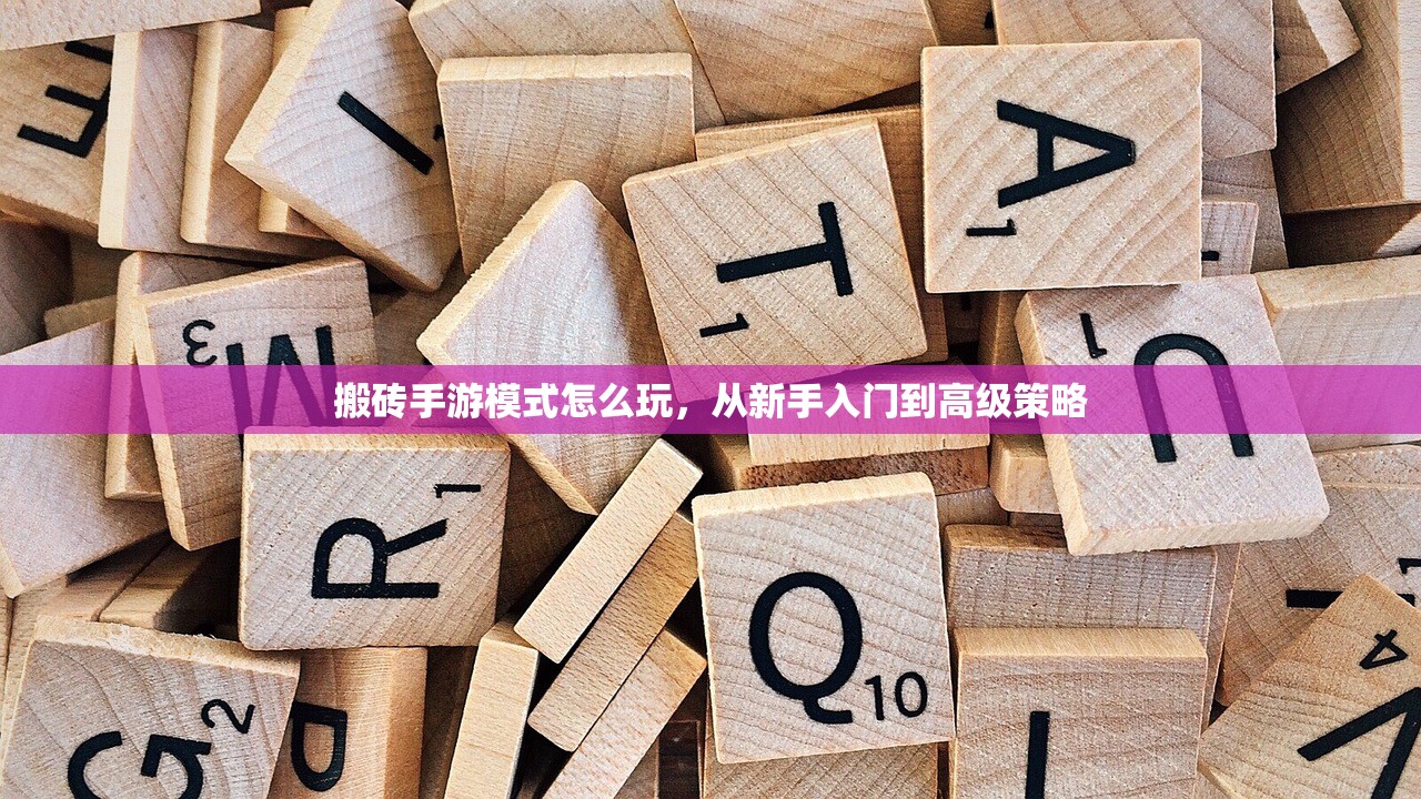 搬砖手游模式怎么玩，从新手入门到高级策略