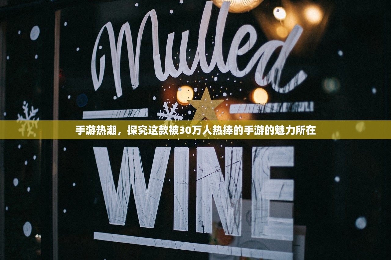 手游热潮，探究这款被30万人热捧的手游的魅力所在