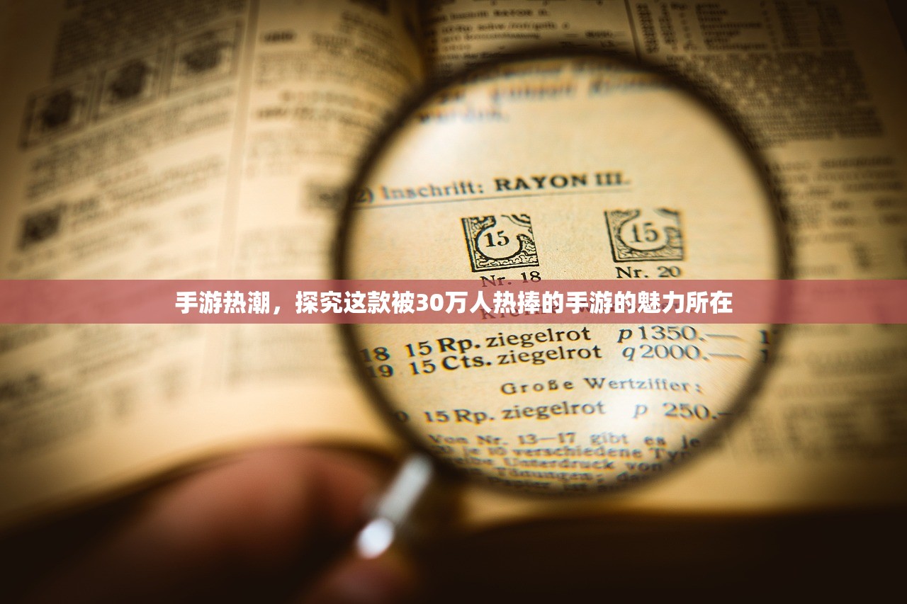 手游热潮，探究这款被30万人热捧的手游的魅力所在