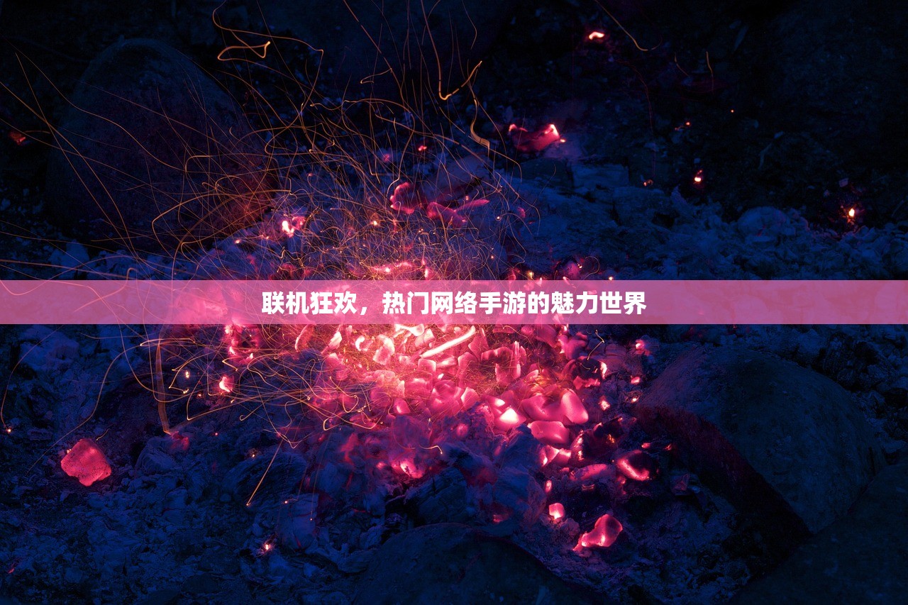 联机狂欢，热门网络手游的魅力世界