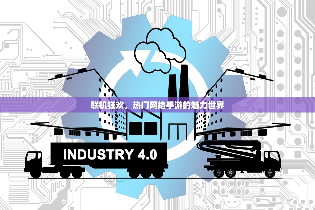 联机狂欢，热门网络手游的魅力世界