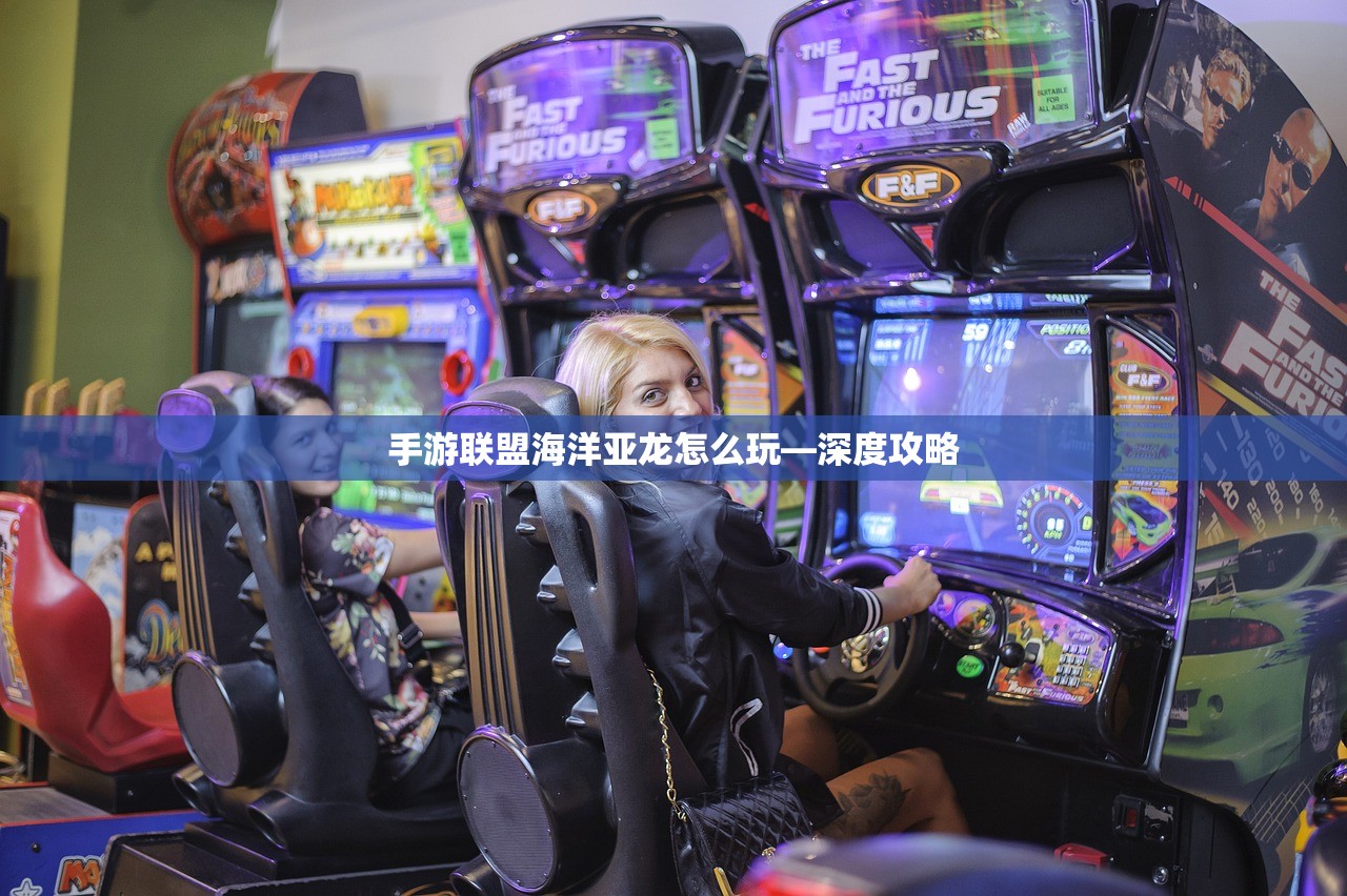 手游联盟海洋亚龙怎么玩—深度攻略
