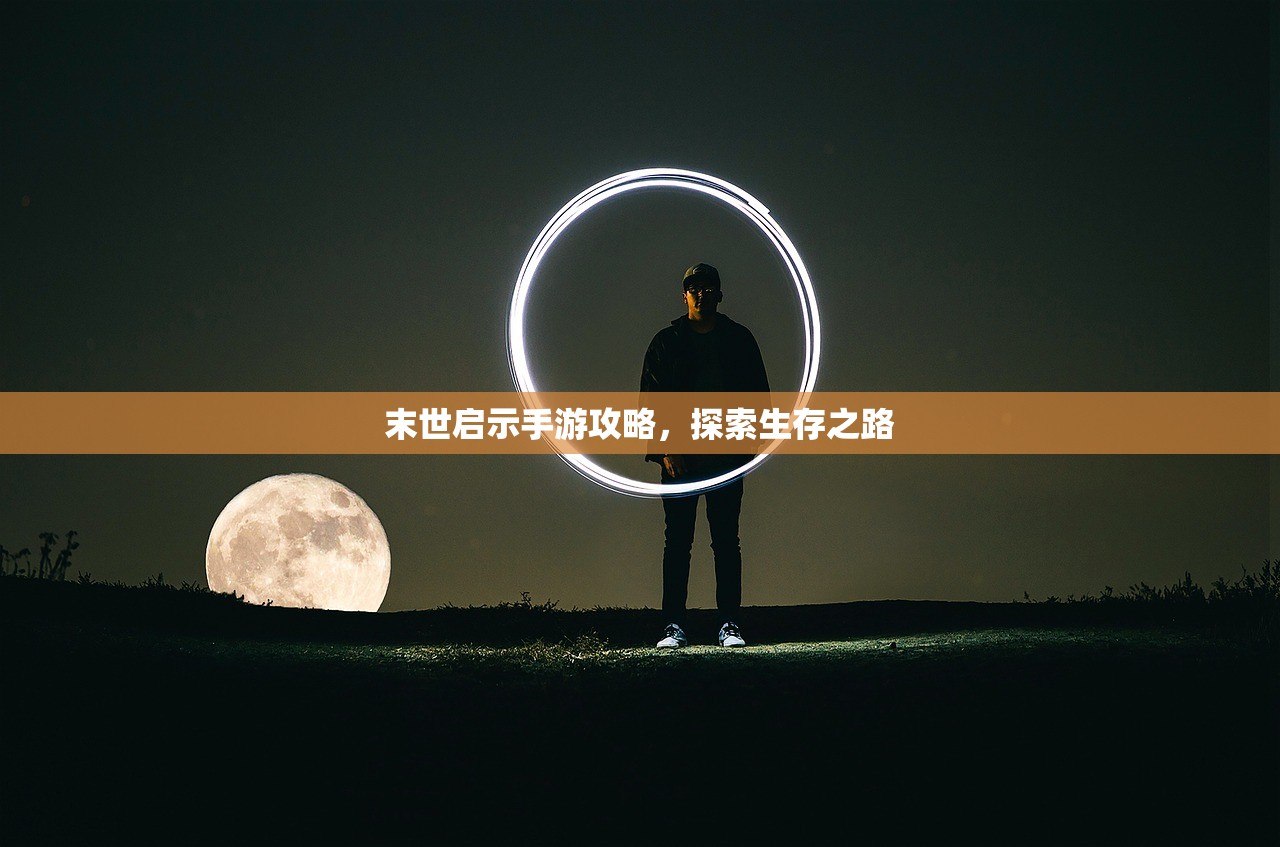 末世启示手游攻略，探索生存之路