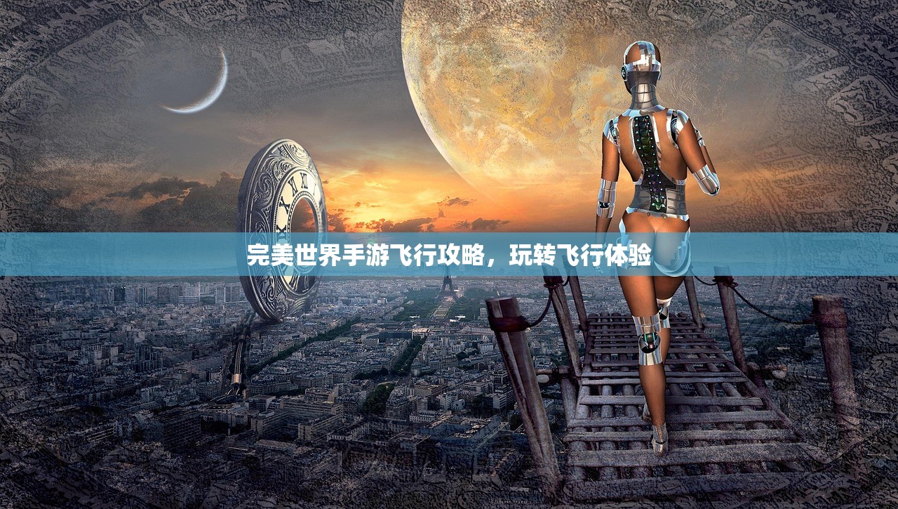 完美世界手游飞行攻略，玩转飞行体验