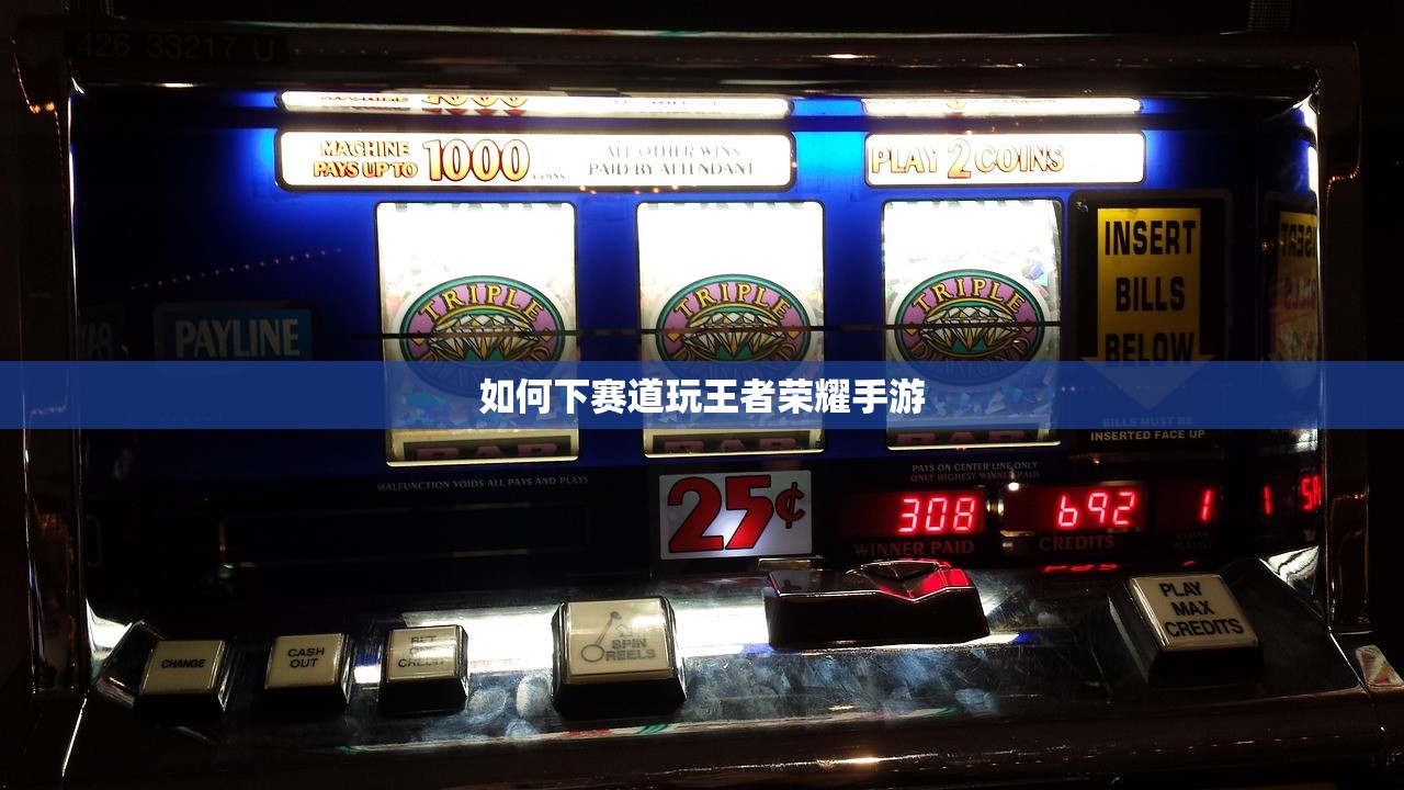 如何下赛道玩王者荣耀手游