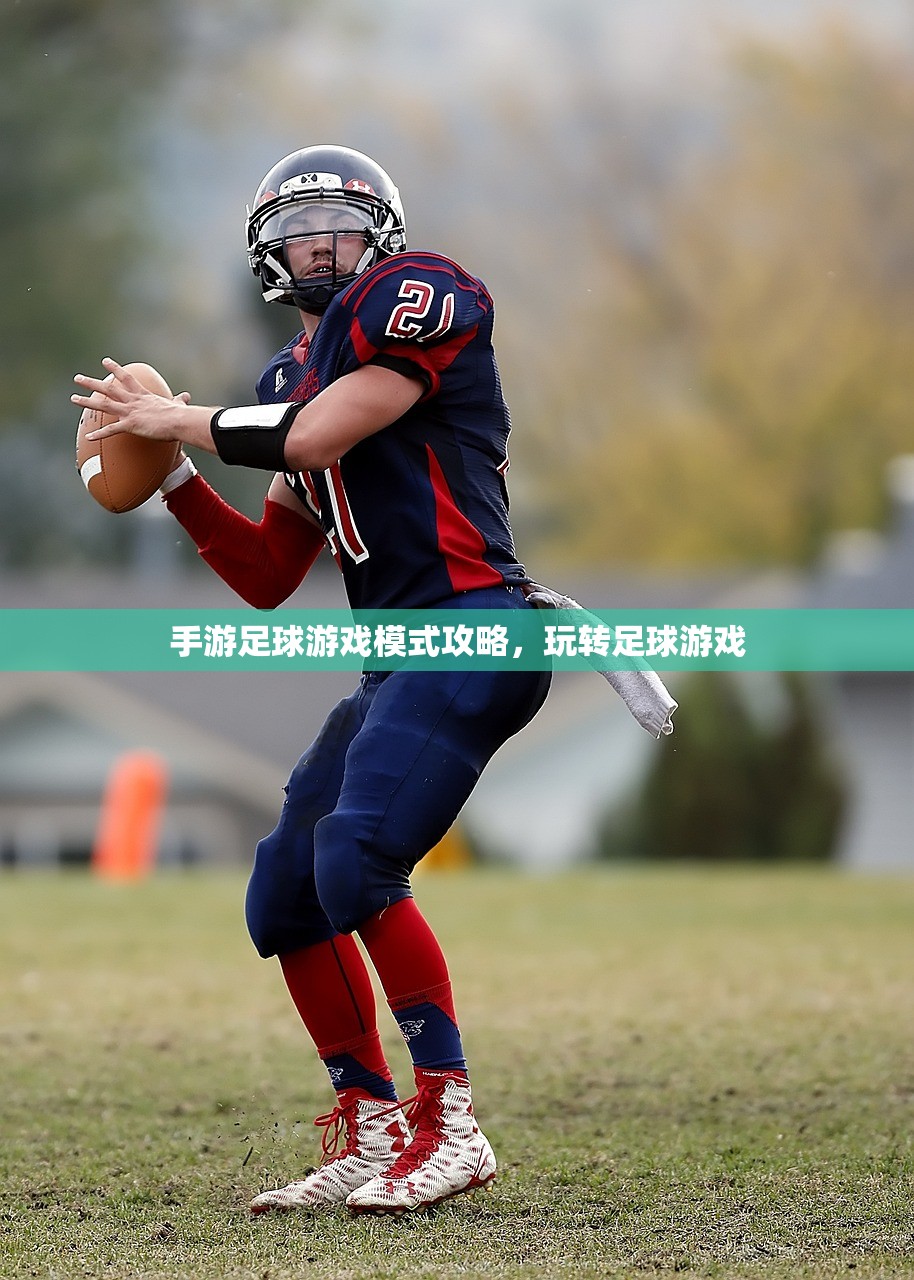 手游足球游戏模式攻略，玩转足球游戏