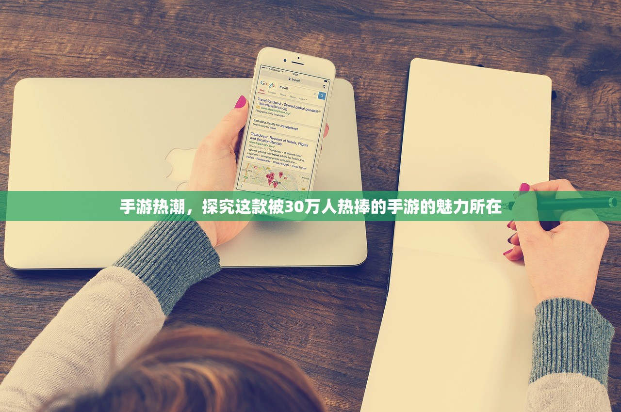 手游热潮，探究这款被30万人热捧的手游的魅力所在