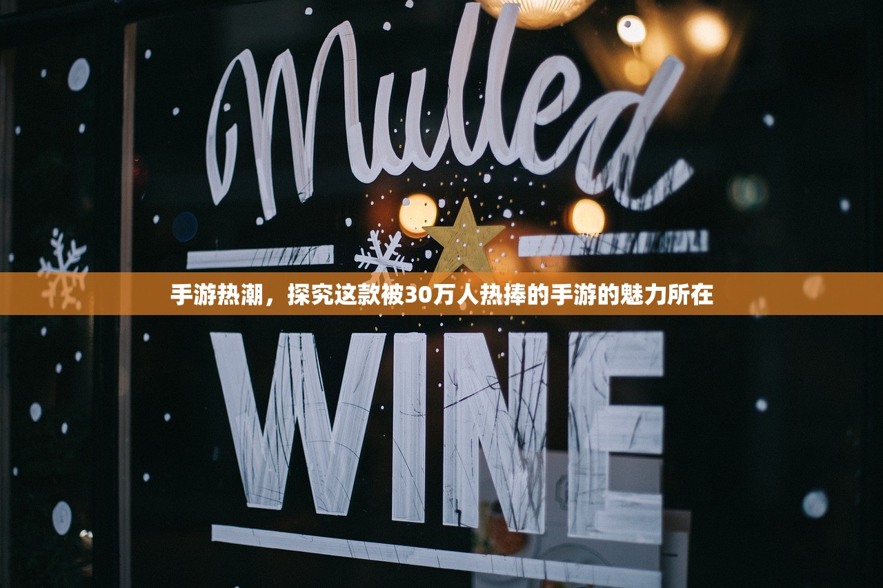 手游热潮，探究这款被30万人热捧的手游的魅力所在