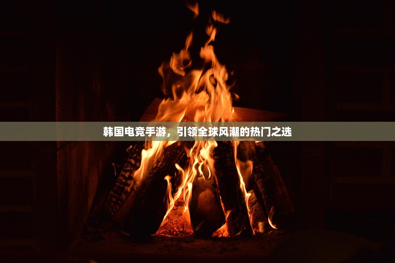 韩国电竞手游，引领全球风潮的热门之选