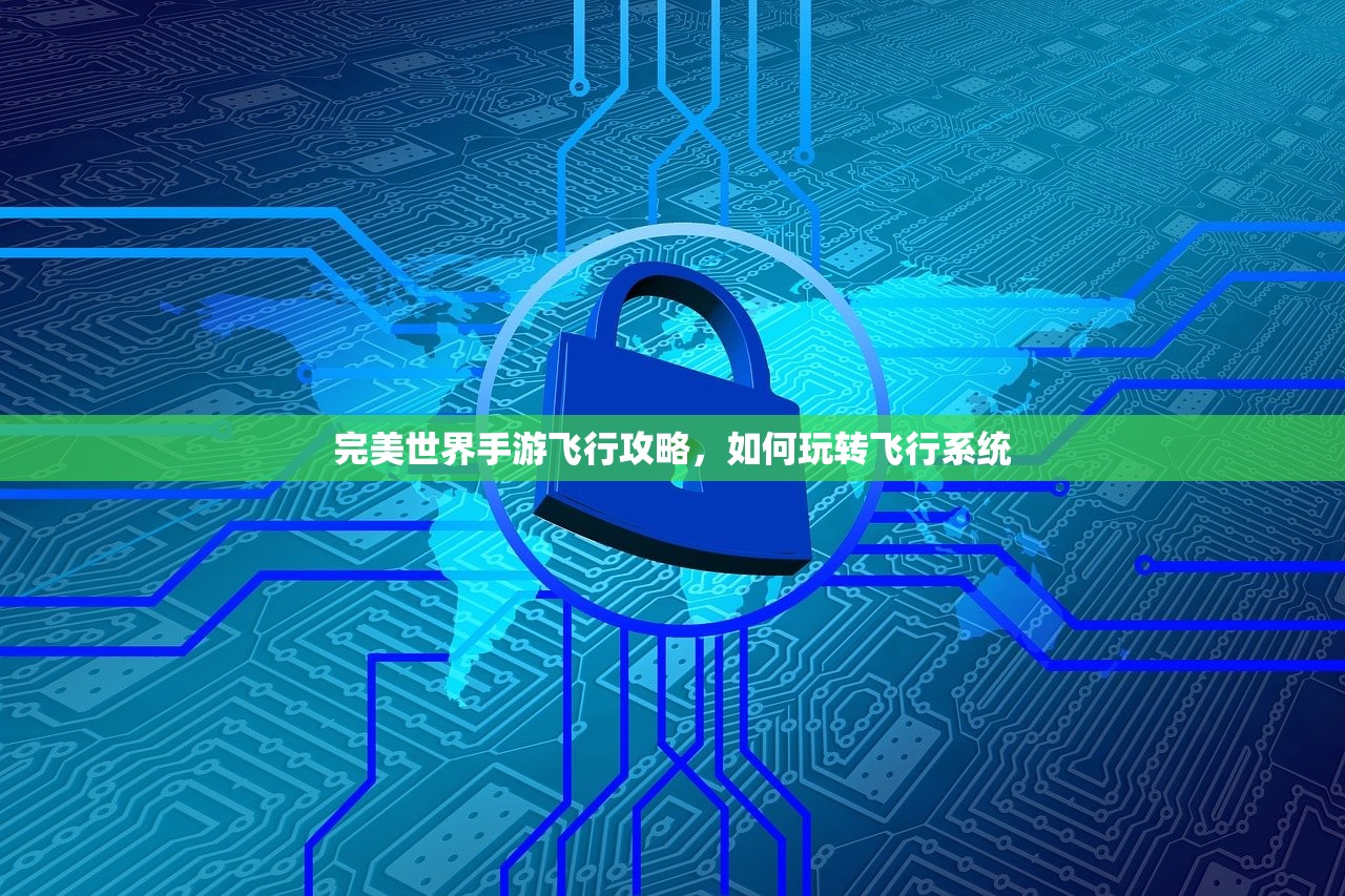 完美世界手游飞行攻略，如何玩转飞行系统