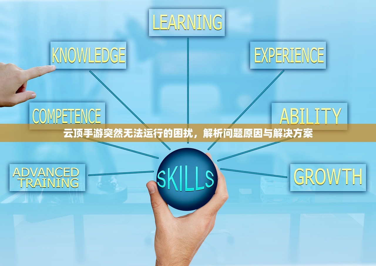 云顶手游突然无法运行的困扰，解析问题原因与解决方案