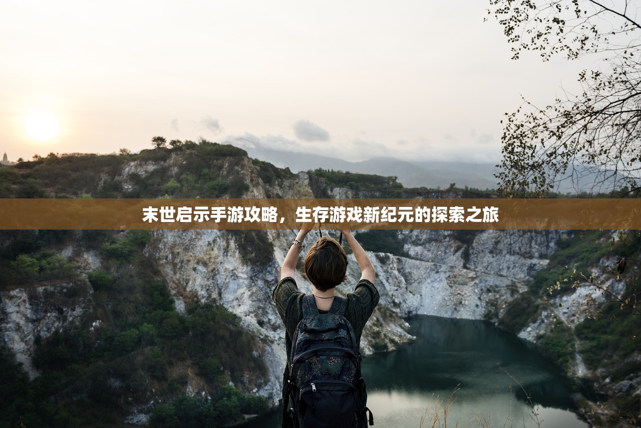 末世启示手游攻略，生存游戏新纪元的探索之旅