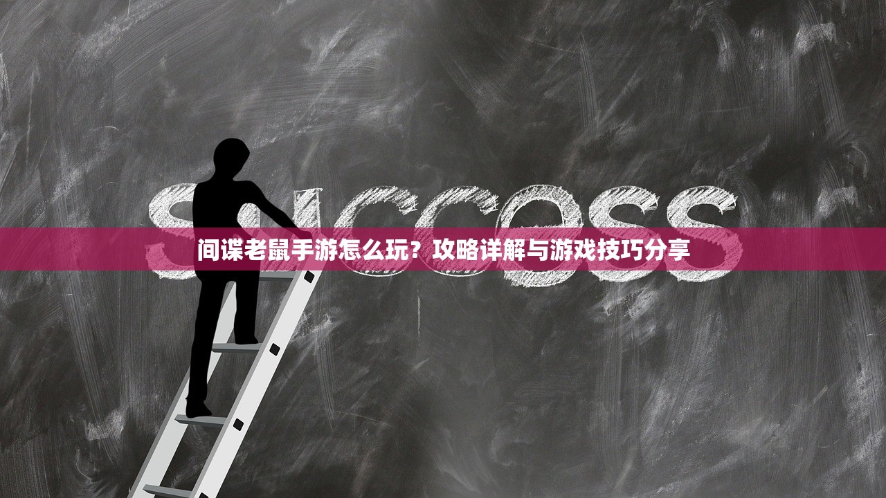 间谍老鼠手游怎么玩？攻略详解与游戏技巧分享