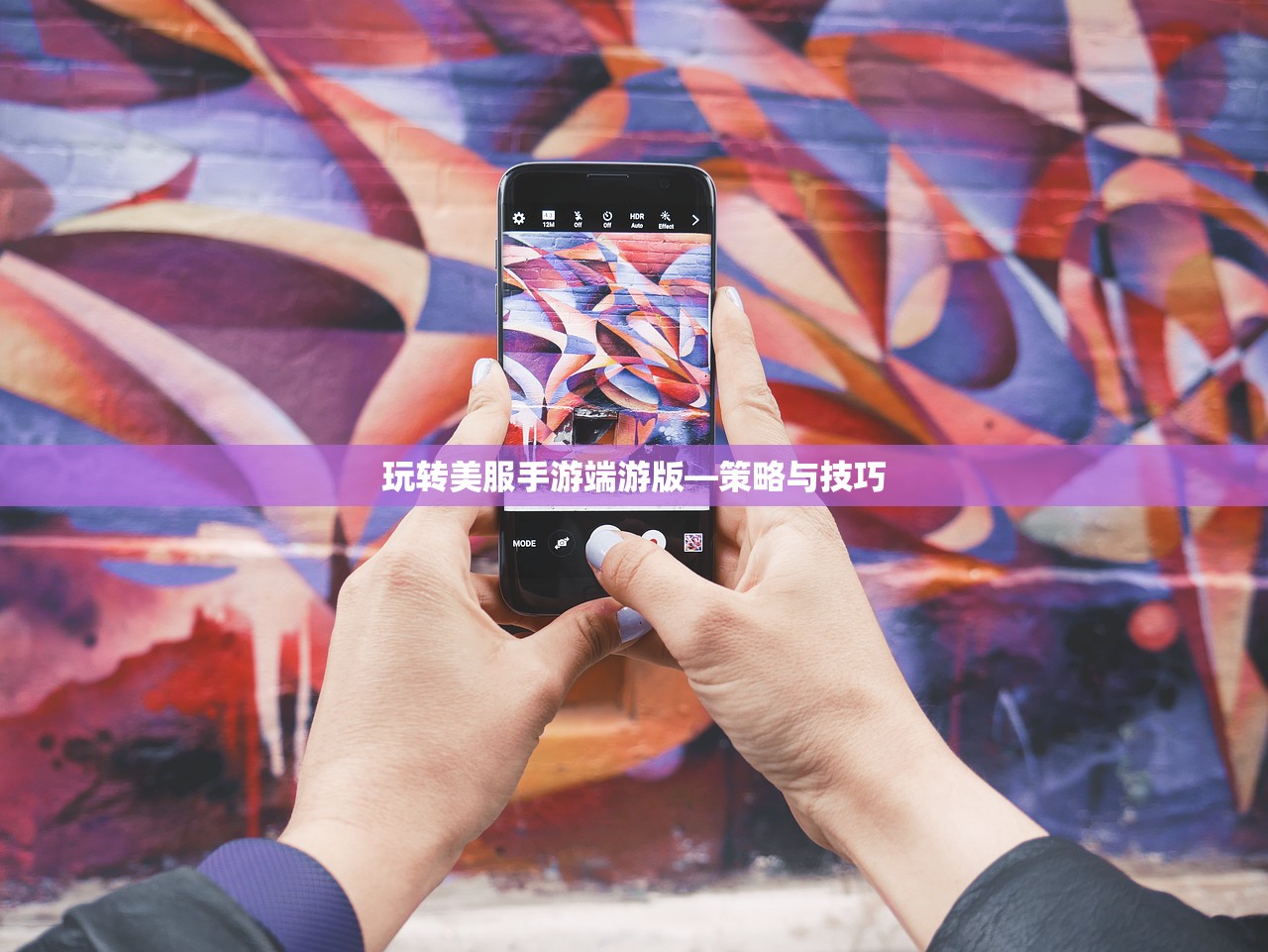 玩转美服手游端游版—策略与技巧