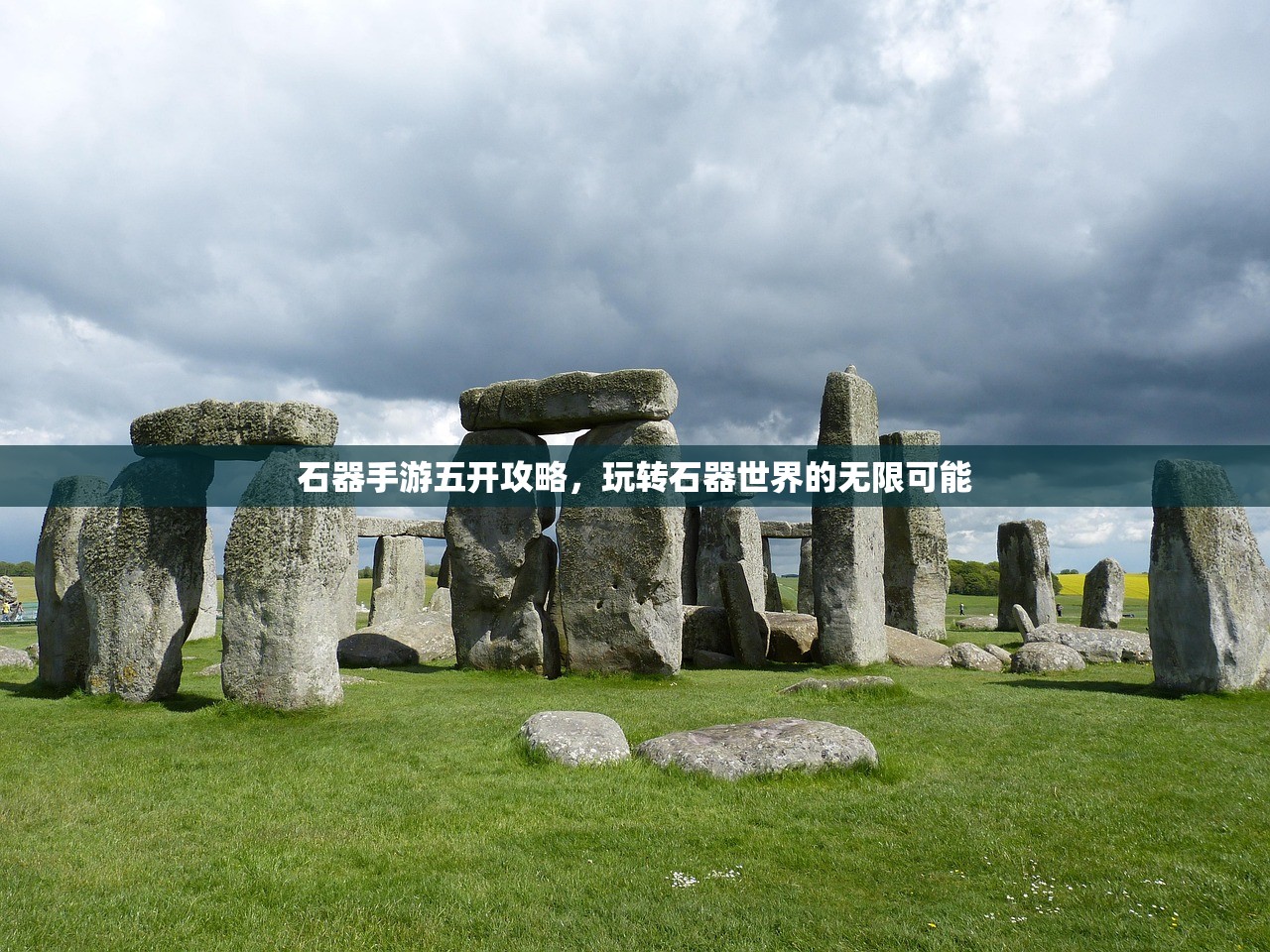 石器手游五开攻略，玩转石器世界的无限可能