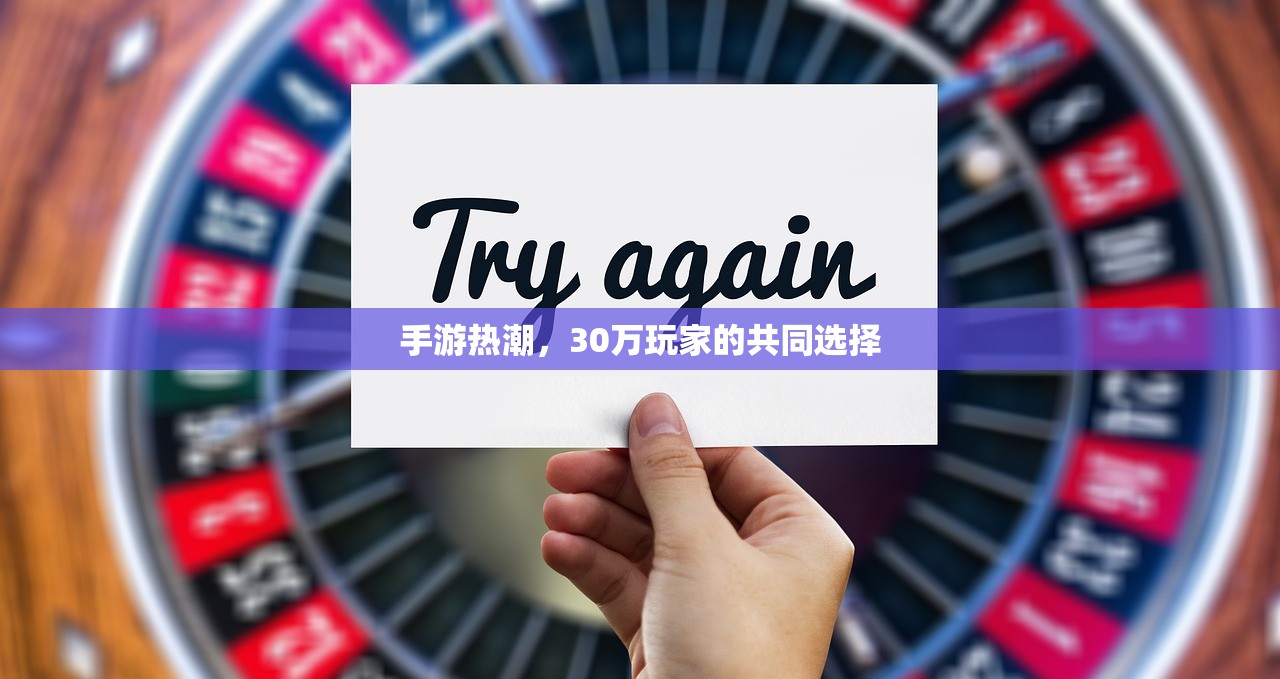 手游热潮，30万玩家的共同选择