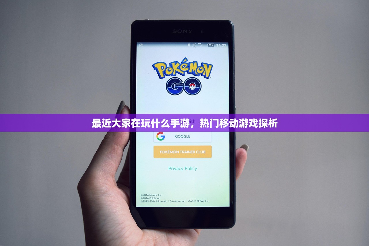 最近大家在玩什么手游，热门移动游戏探析