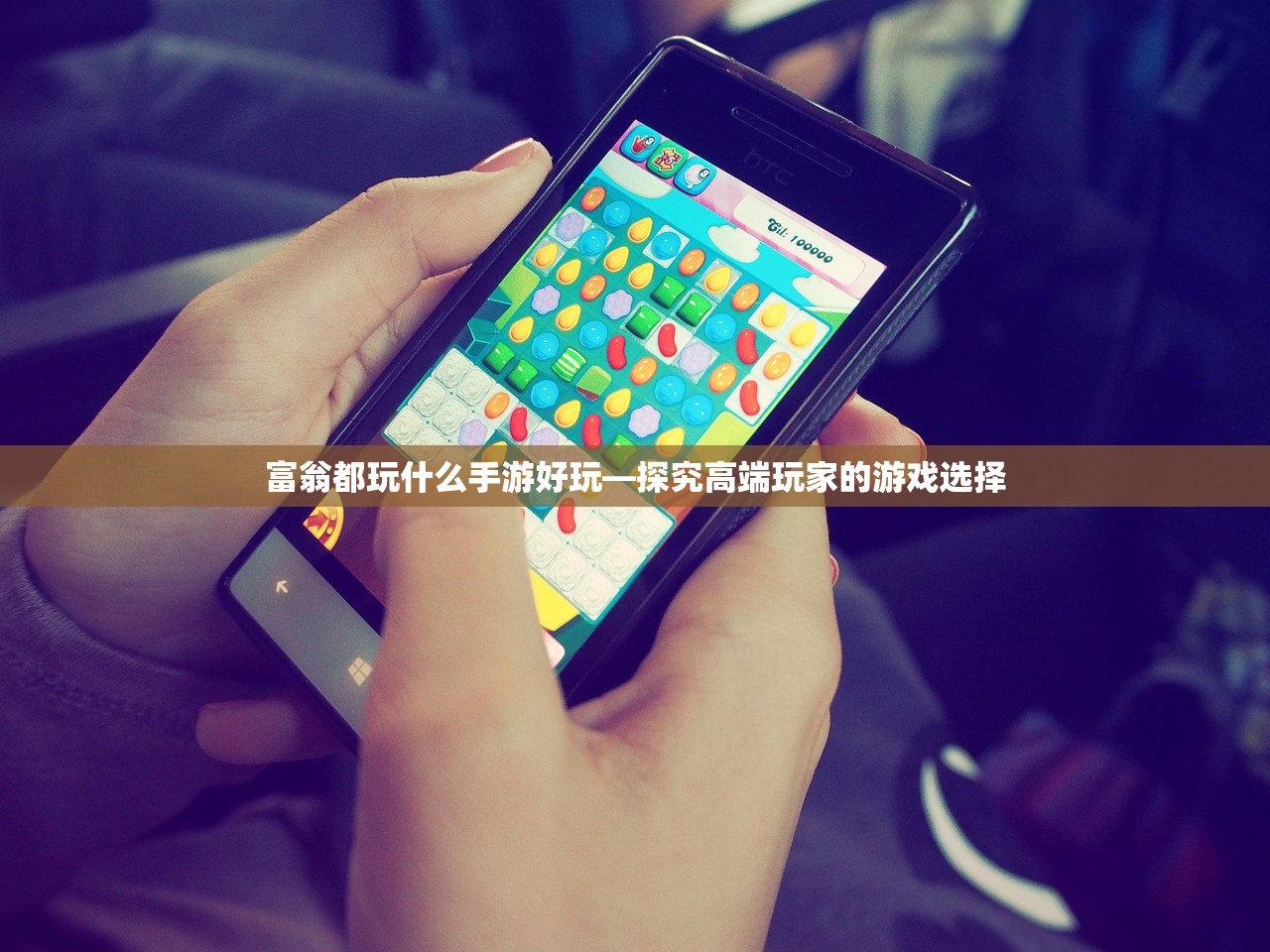 富翁都玩什么手游好玩—探究高端玩家的游戏选择