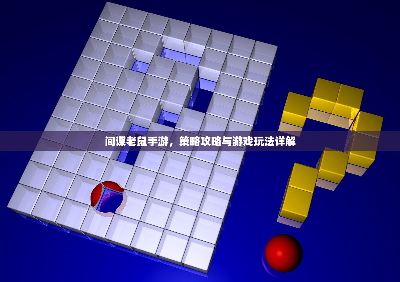 间谍老鼠手游，策略攻略与游戏玩法详解