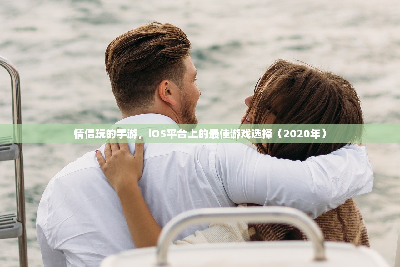 情侣玩的手游，iOS平台上的最佳游戏选择（2020年）