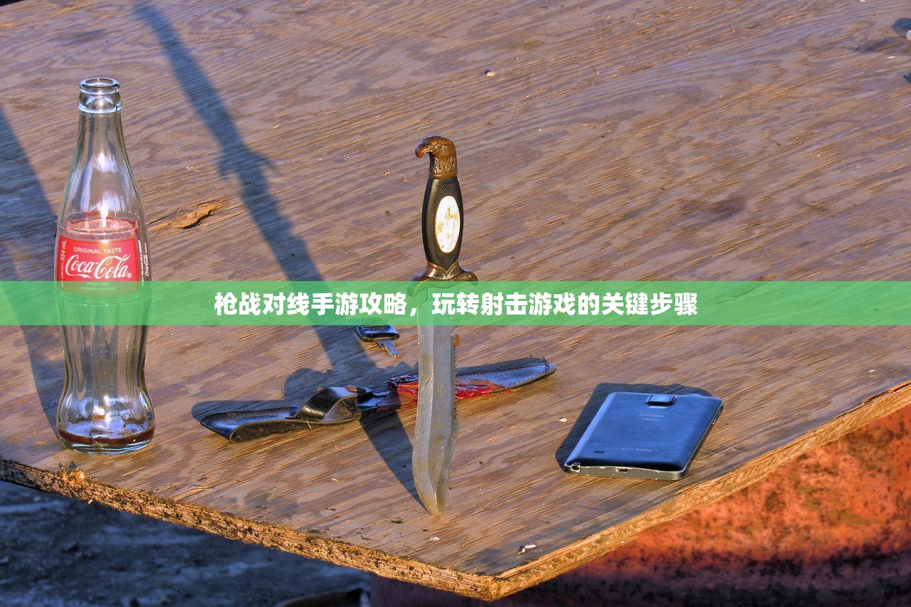 枪战对线手游攻略，玩转射击游戏的关键步骤