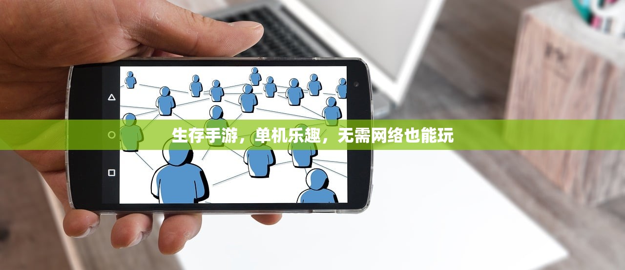 生存手游，单机乐趣，无需网络也能玩