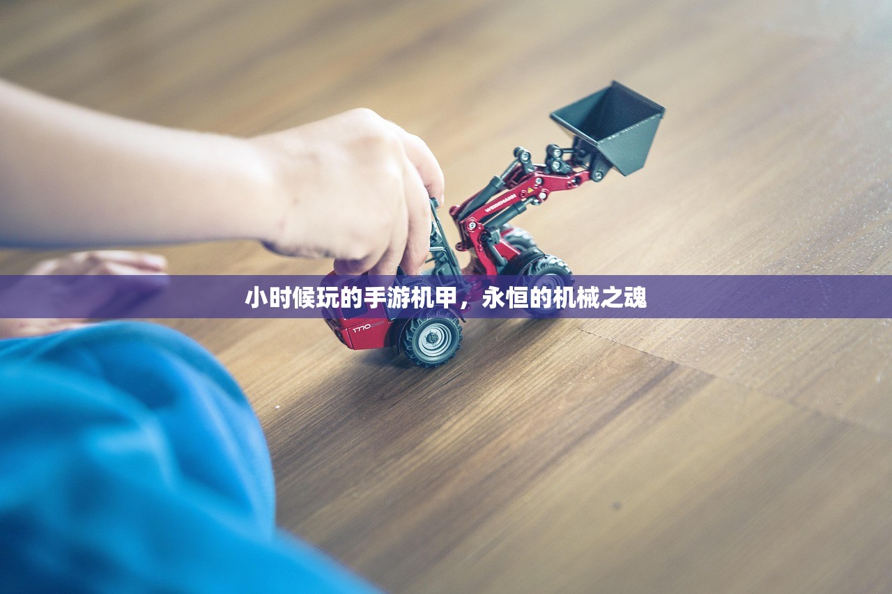 小时候玩的手游机甲，永恒的机械之魂