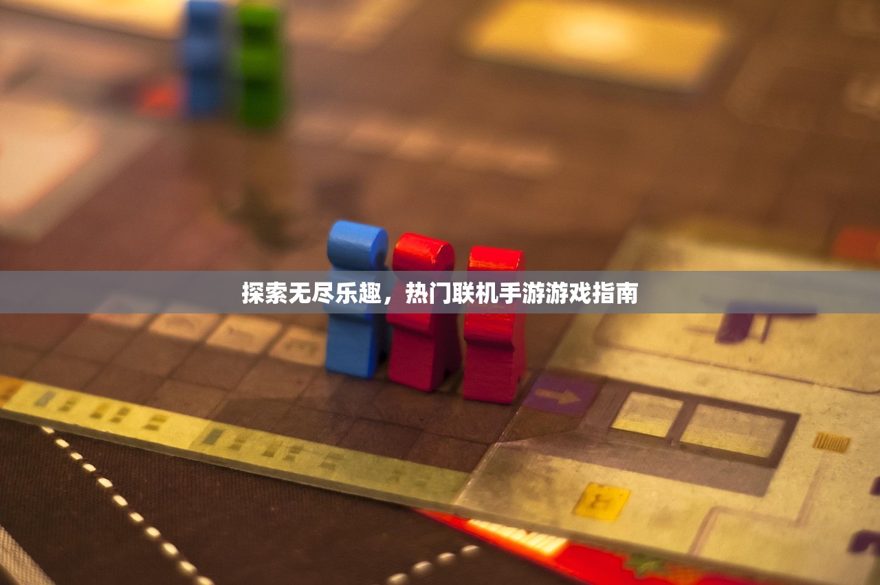 探索无尽乐趣，热门联机手游游戏指南