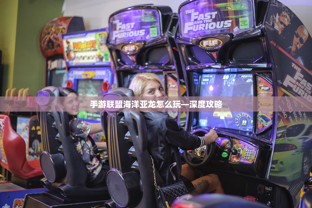 手游联盟海洋亚龙怎么玩—深度攻略