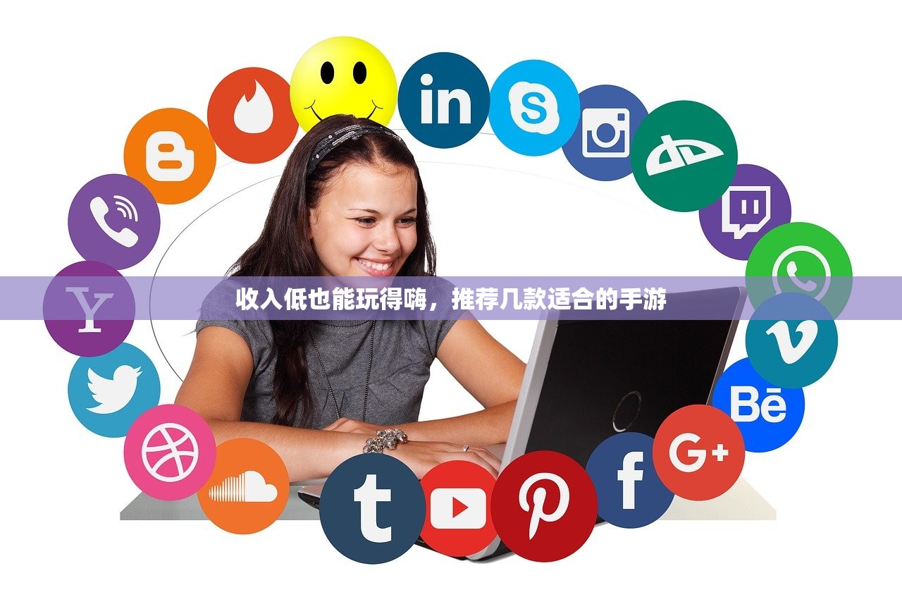 收入低也能玩得嗨，推荐几款适合的手游