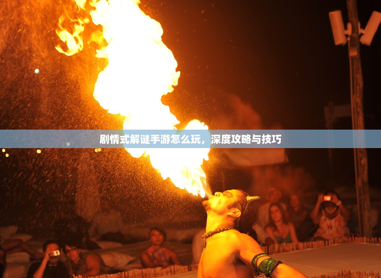 剧情式解谜手游怎么玩，深度攻略与技巧