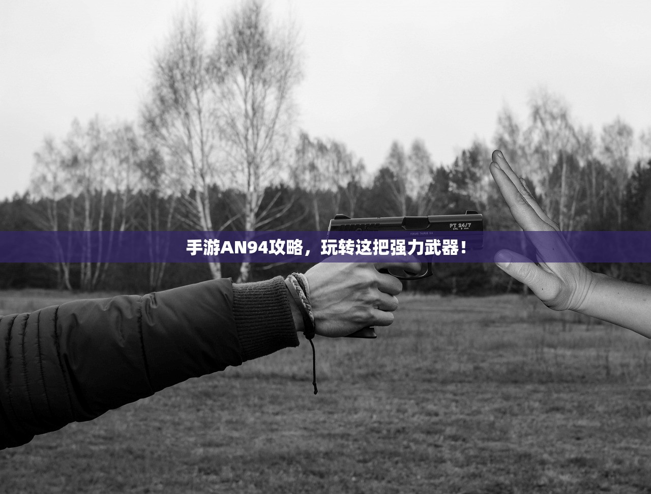 手游AN94攻略，玩转这把强力武器！