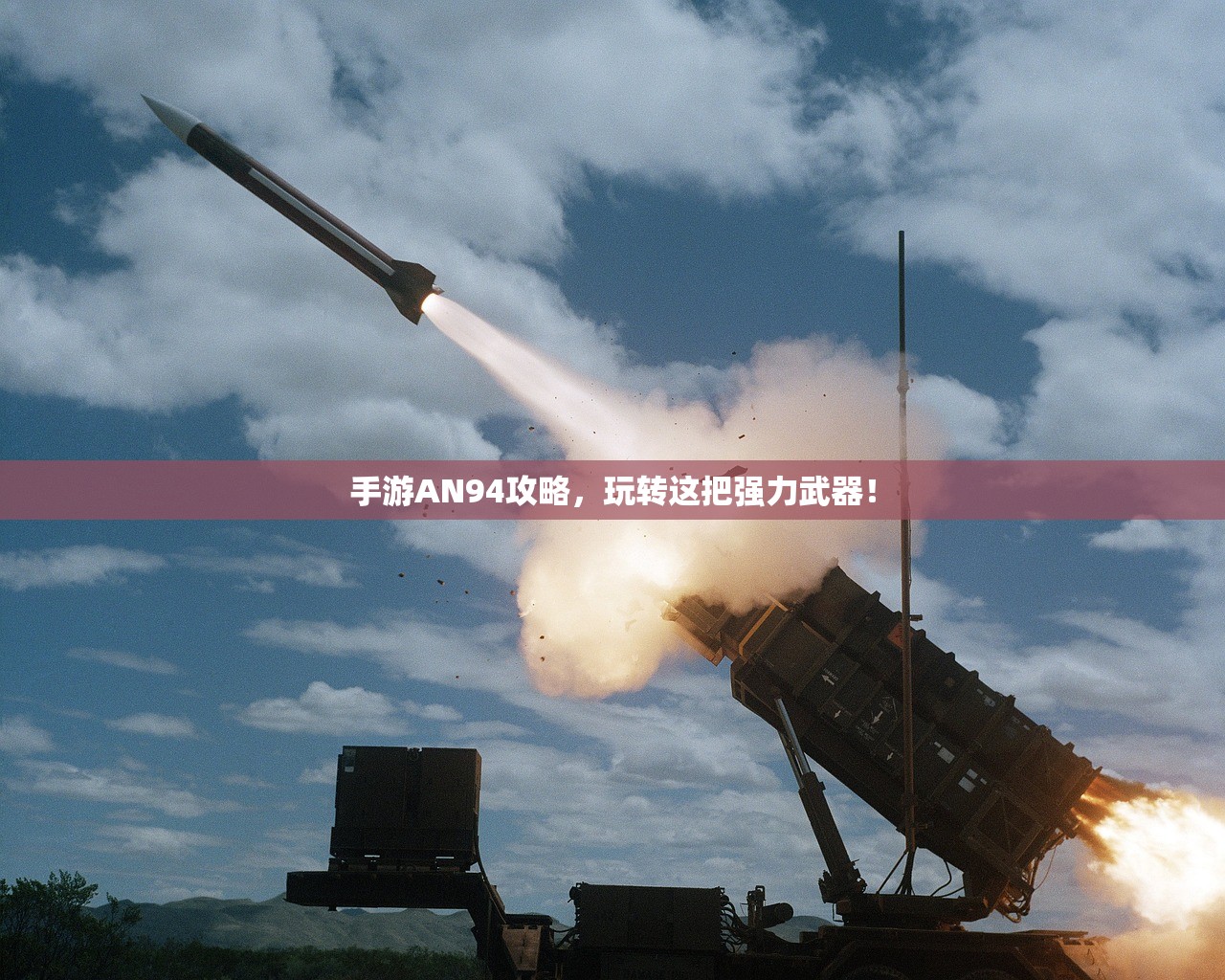 手游AN94攻略，玩转这把强力武器！
