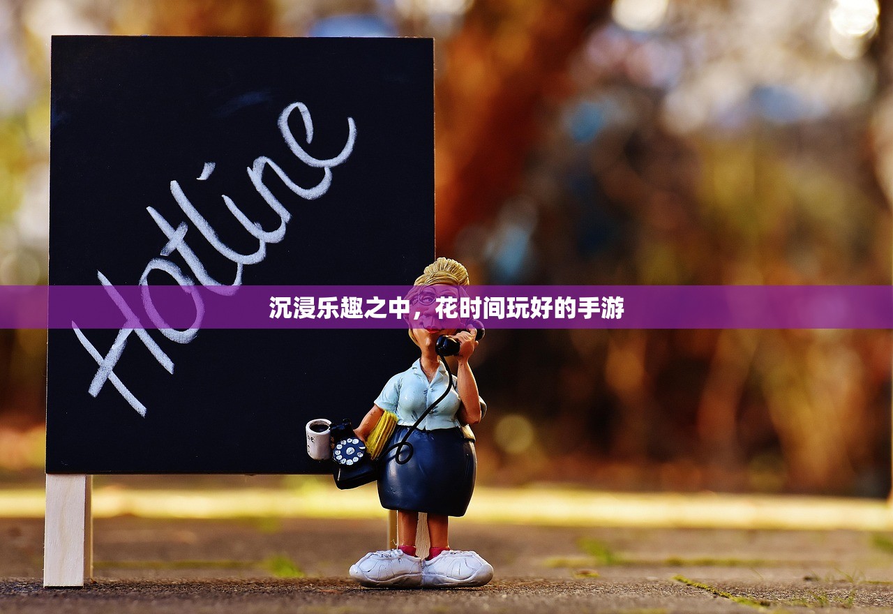 沉浸乐趣之中，花时间玩好的手游