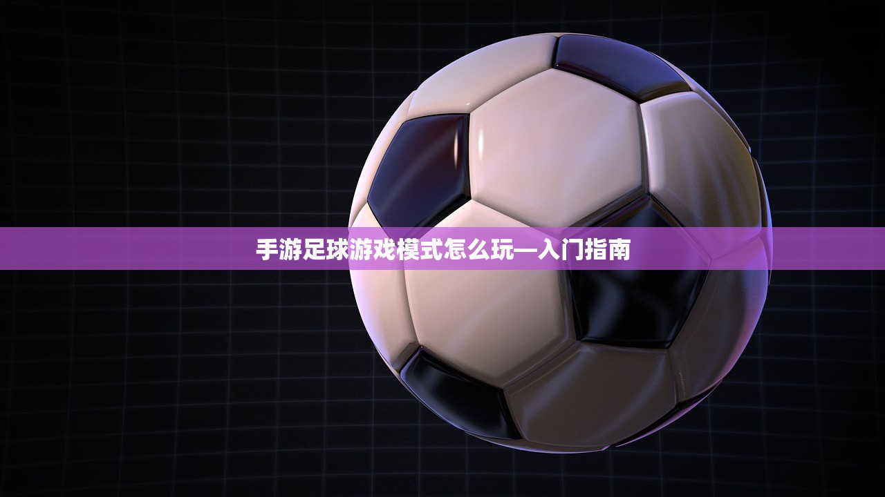 手游足球游戏模式怎么玩—入门指南