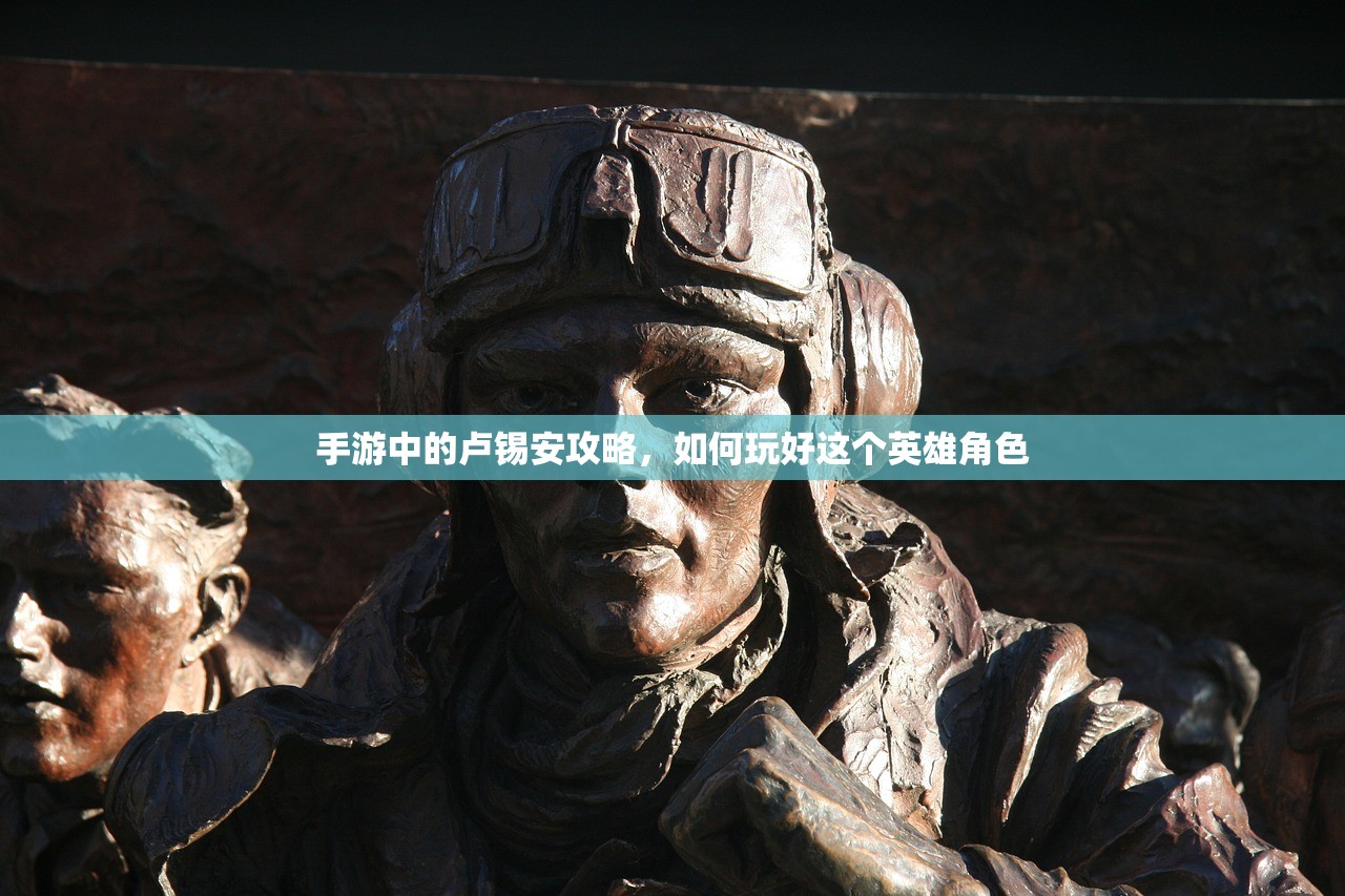 手游中的卢锡安攻略，如何玩好这个英雄角色