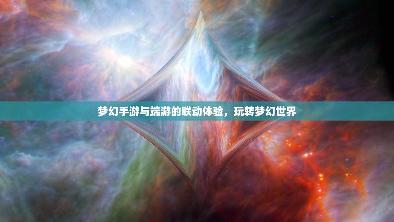 梦幻手游与端游的联动体验，玩转梦幻世界