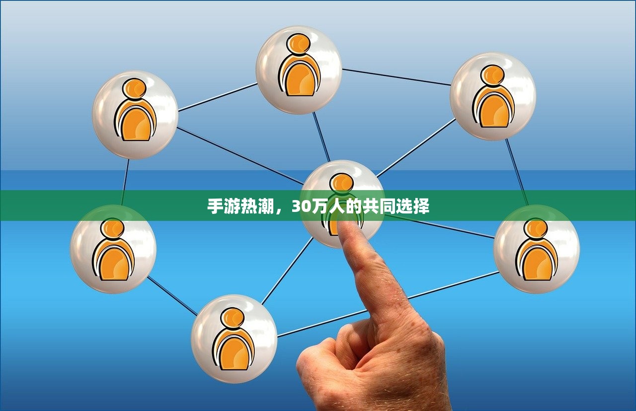 手游热潮，30万人的共同选择