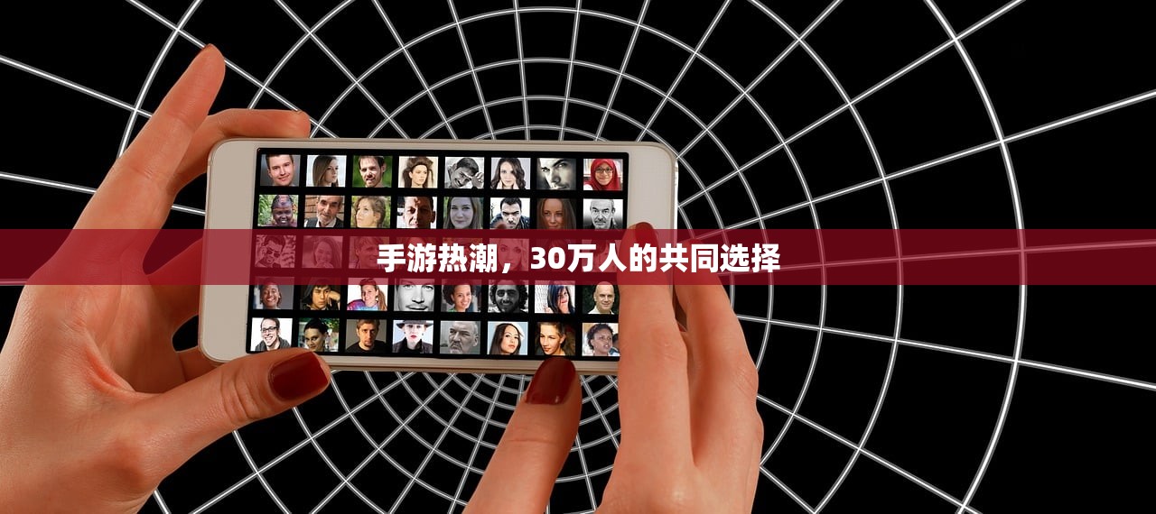 手游热潮，30万人的共同选择