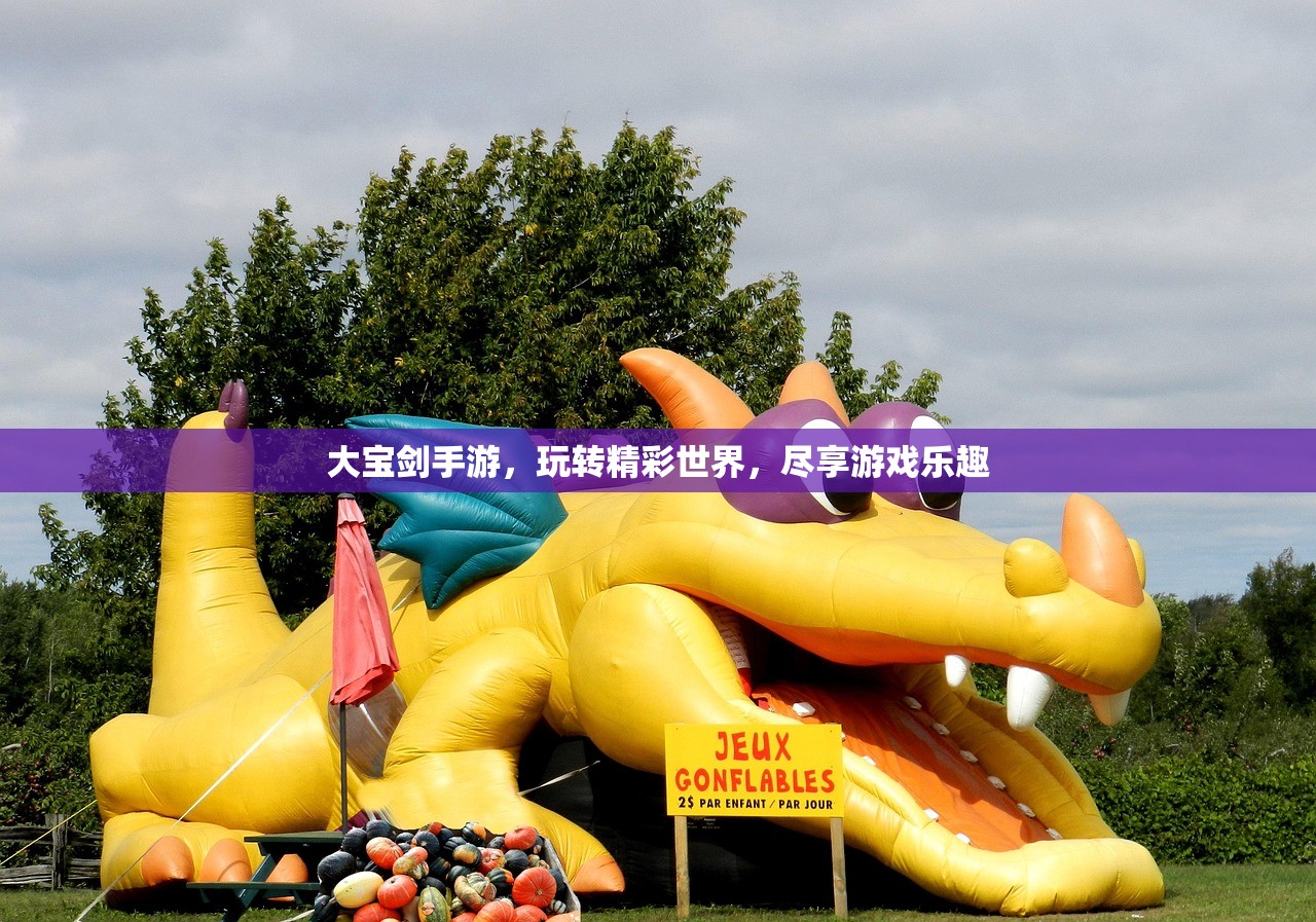 大宝剑手游，玩转精彩世界，尽享游戏乐趣