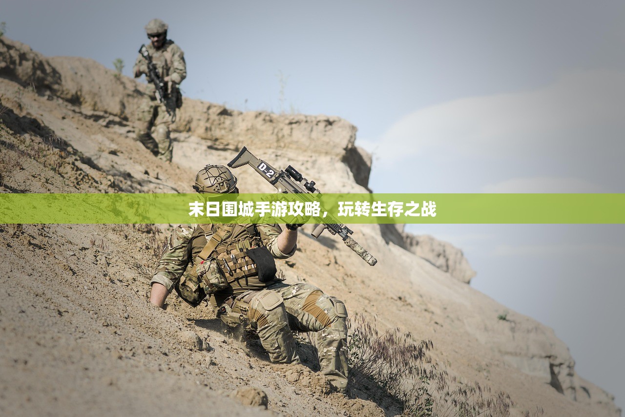 末日围城手游攻略，玩转生存之战