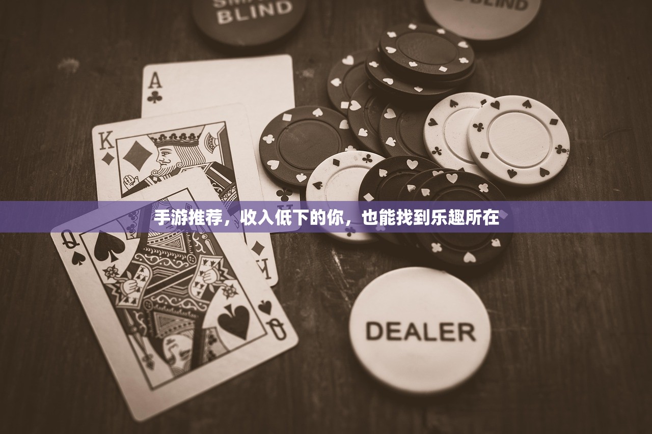 手游推荐，收入低下的你，也能找到乐趣所在