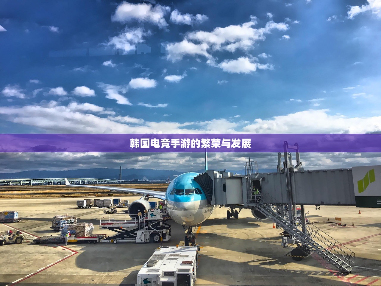 韩国电竞手游的繁荣与发展