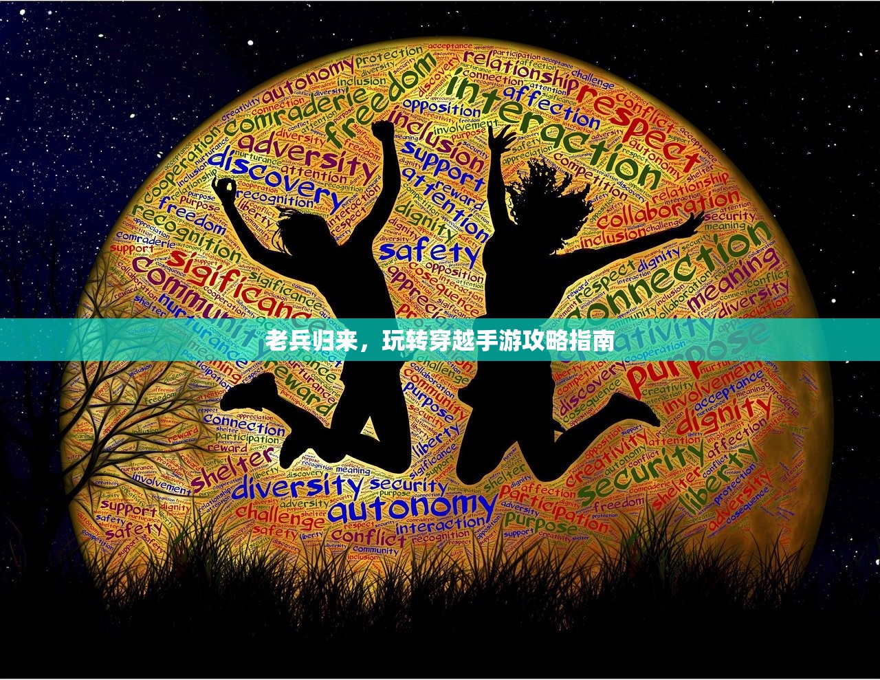 老兵归来，玩转穿越手游攻略指南