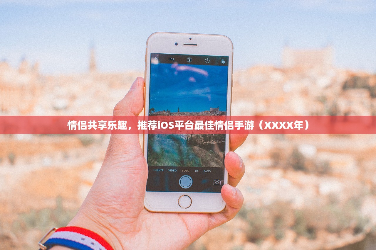 情侣共享乐趣，推荐iOS平台最佳情侣手游（XXXX年）