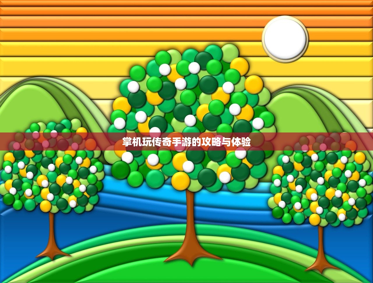 掌机玩传奇手游的攻略与体验