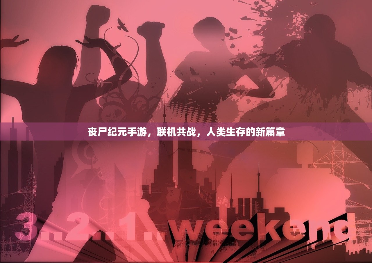 丧尸纪元手游，联机共战，人类生存的新篇章