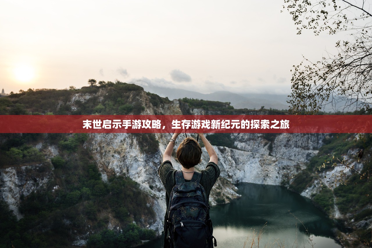 末世启示手游攻略，生存游戏新纪元的探索之旅