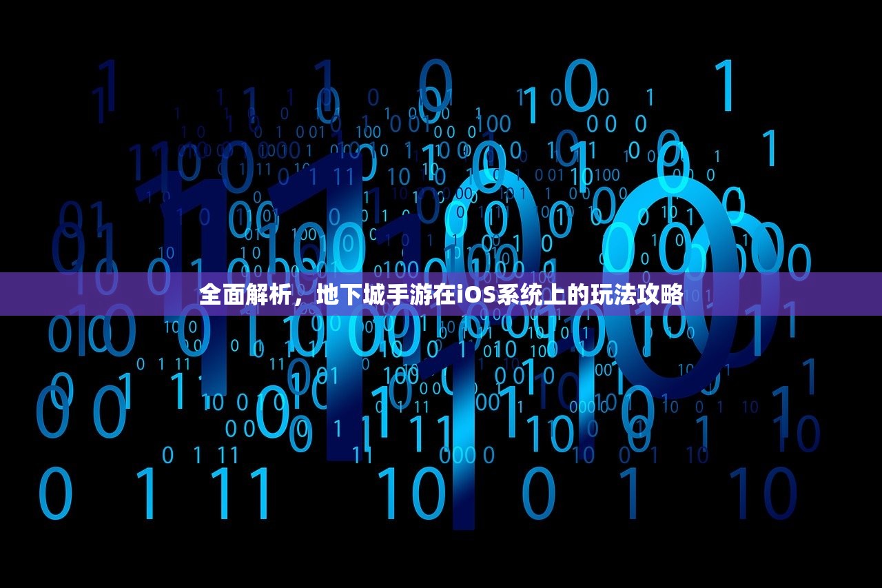 全面解析，地下城手游在iOS系统上的玩法攻略